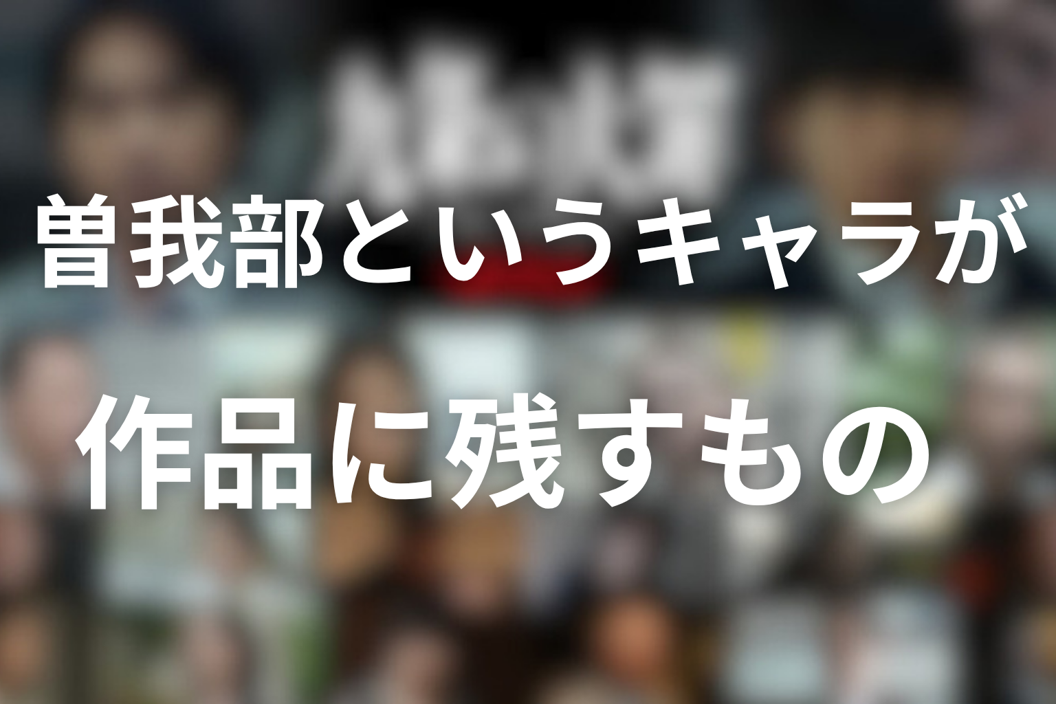 曽我部というキャラが作品に残すもの