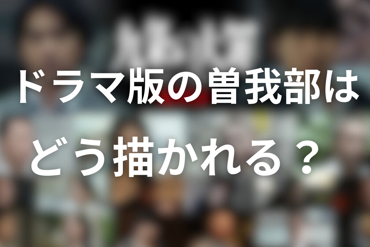 ドラマ版の曽我部はどう描かれる？