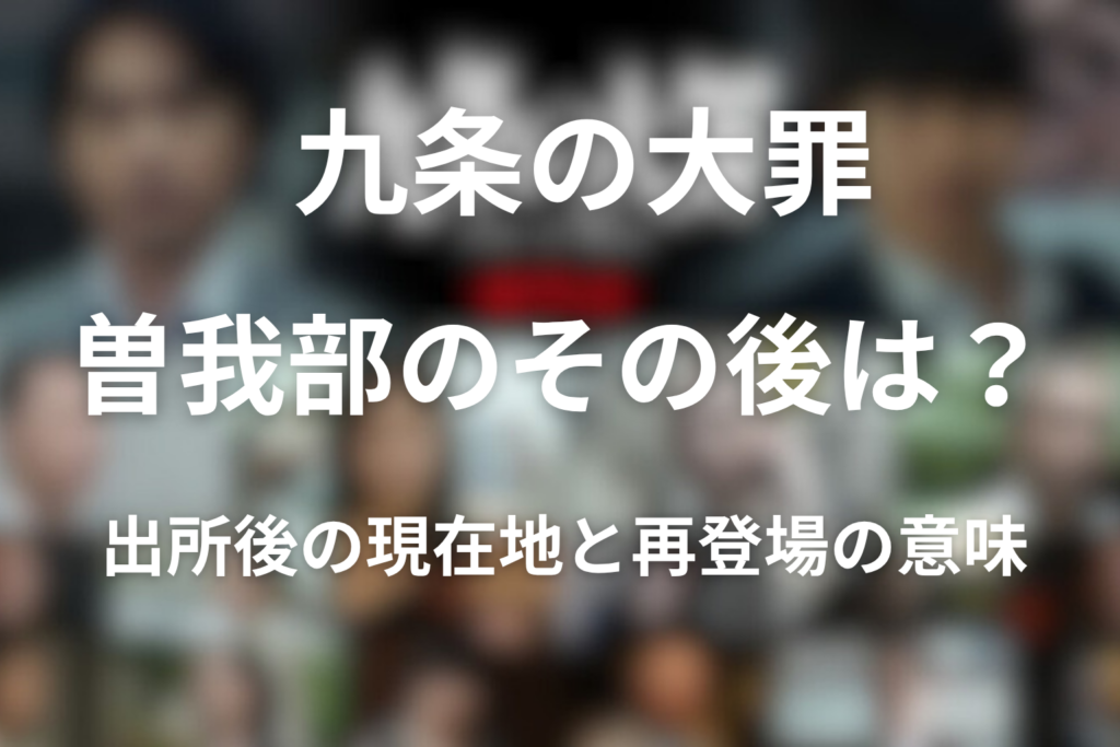 九条の大罪 曽我部のその後と現在地