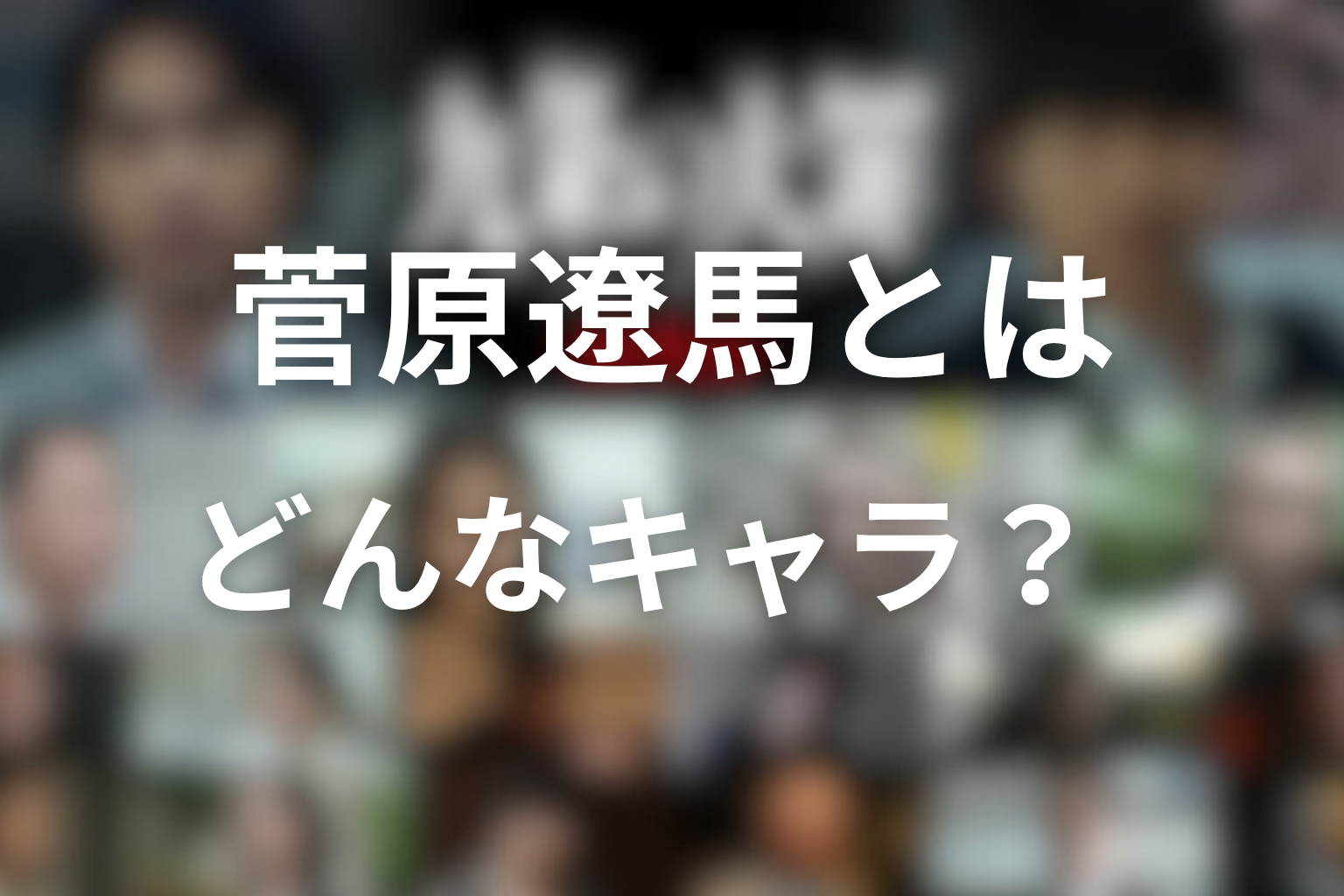 九条の大罪の菅原遼馬とはどんなキャラ?