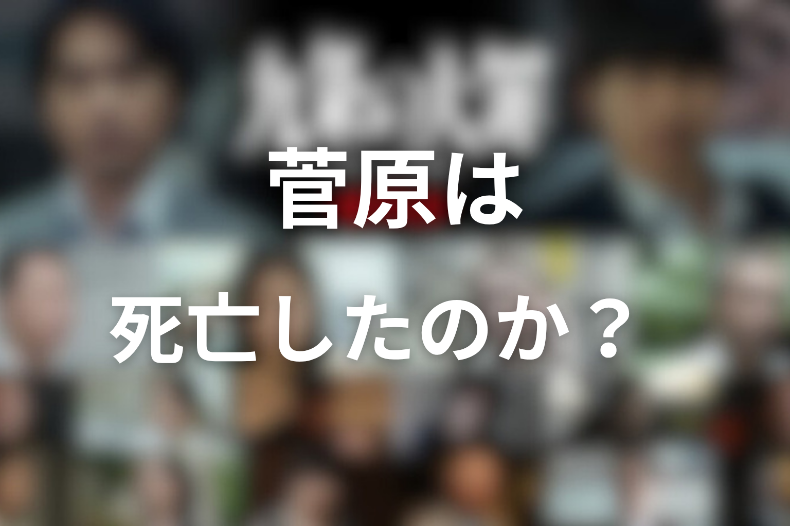 菅原は死亡したのか?