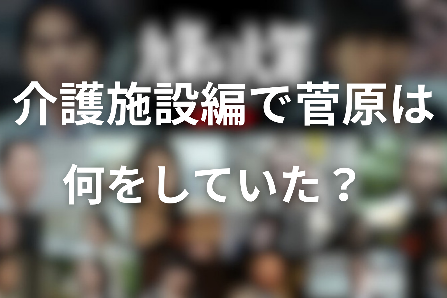 介護施設編で菅原は何をしていた?