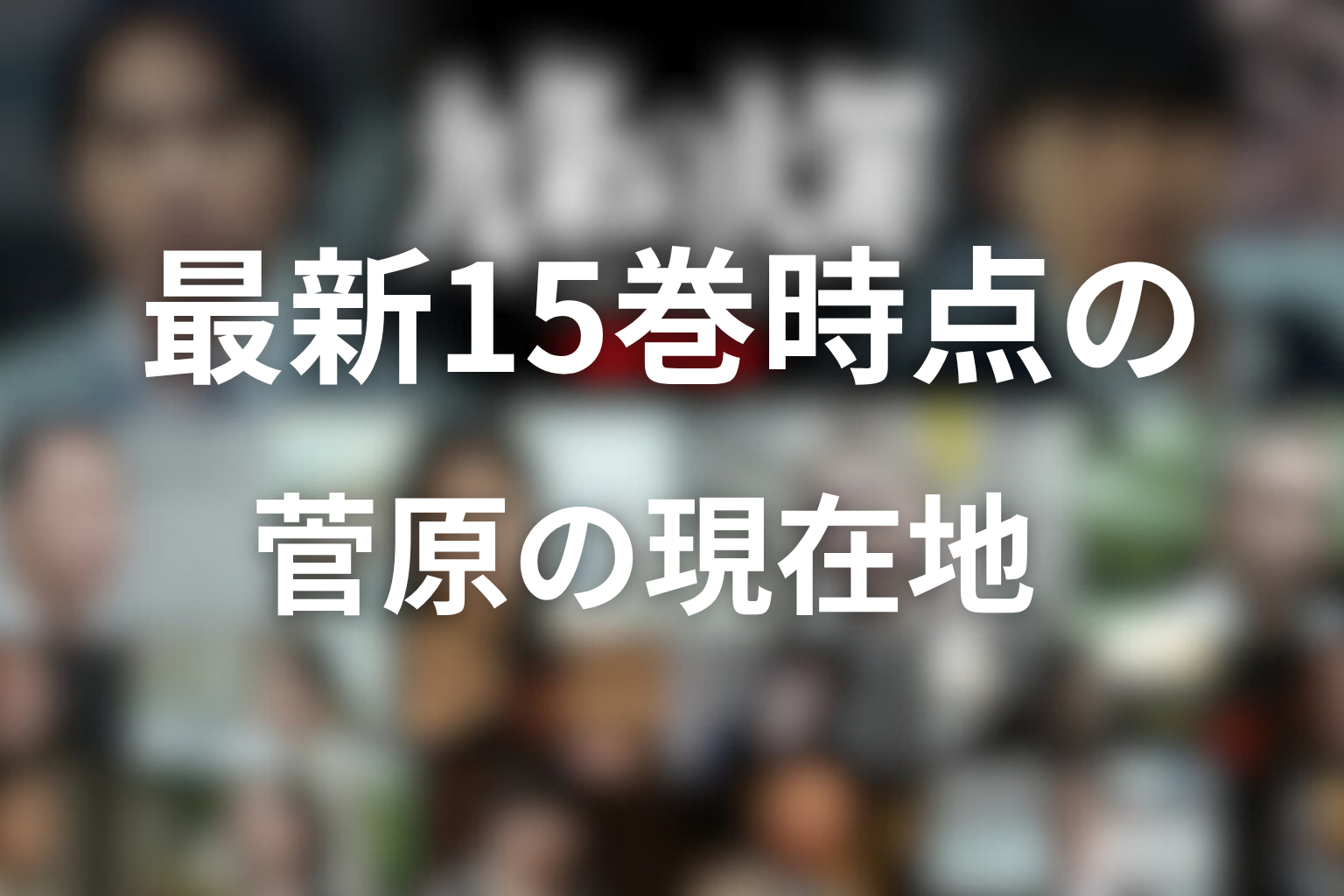 最新15巻時点の菅原の現在地