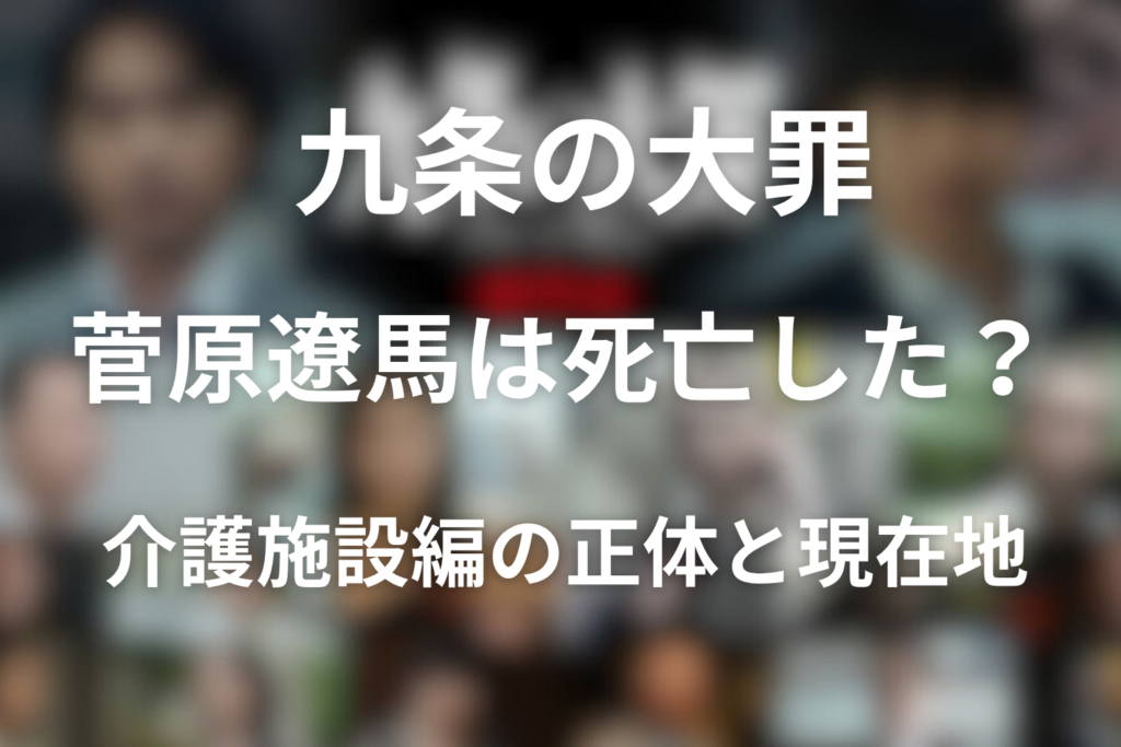 九条の大罪 菅原遼馬の正体と現在地