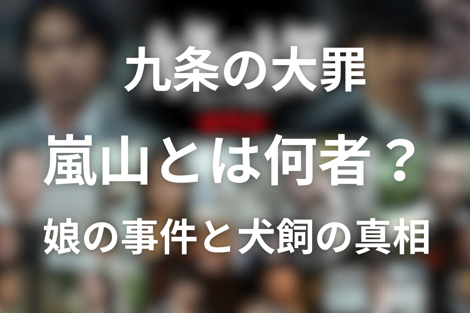 原作「九条の大罪」の嵐山刑事とは何者？娘の事件・犬飼・最新のら線までネタバレ解説