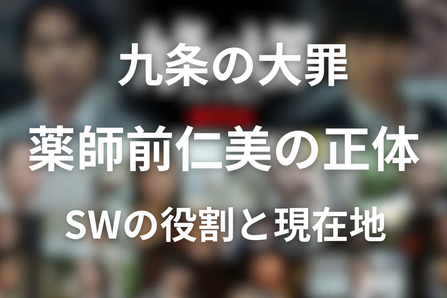 九条の大罪 薬師前仁美の正体