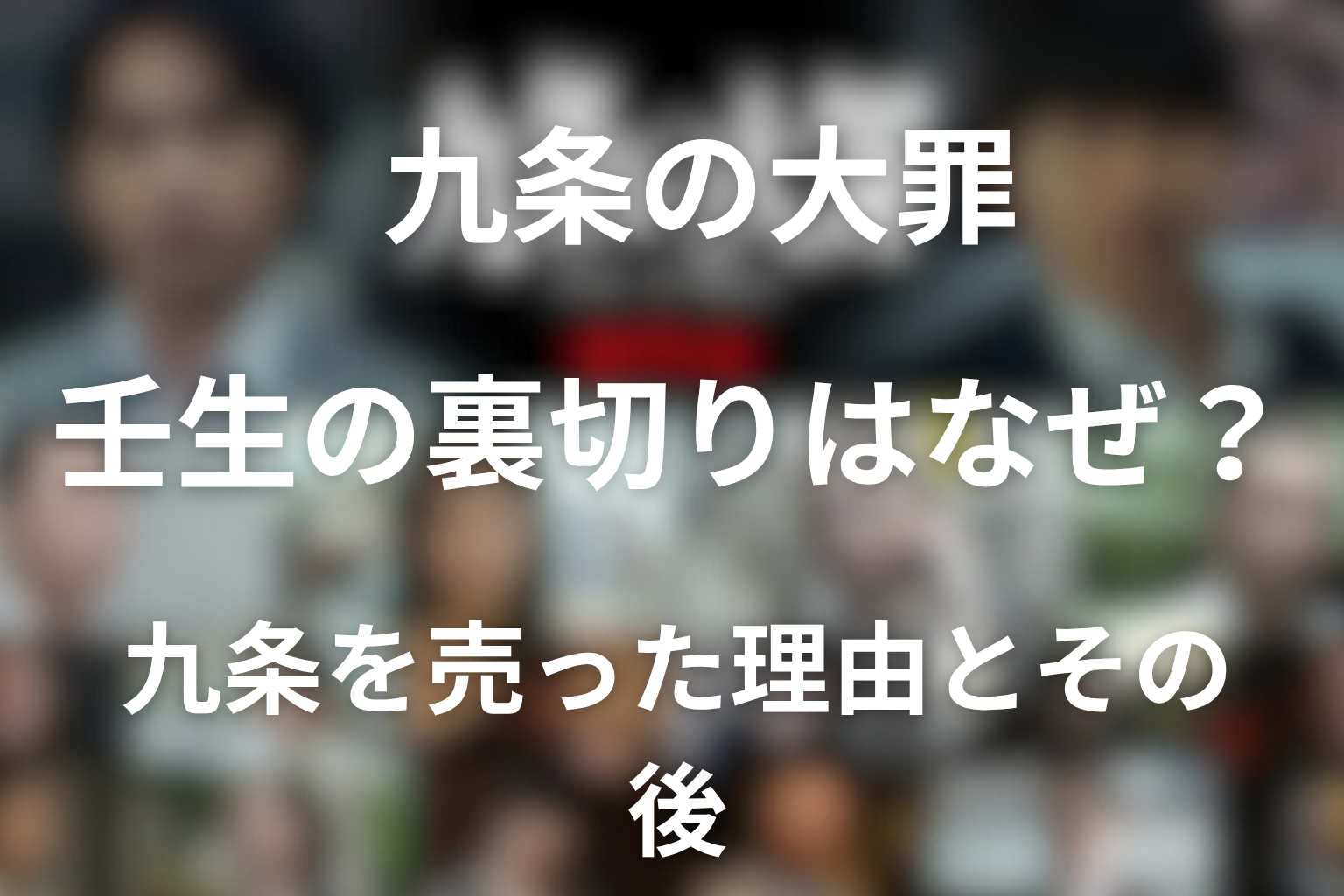 原作「九条の大罪」の壬生の裏切りはなぜ?九条を売った理由とその後をネタバレ解説