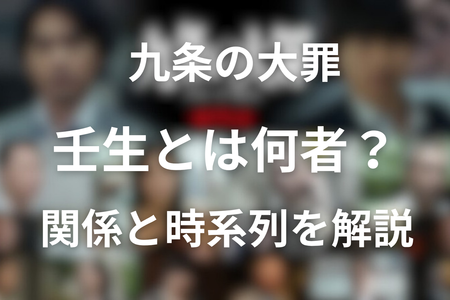 九条の大罪の壬生憲剛の正体は？九条の大罪 壬生とは何者？おもち・九条・京極との関係や時系列をネタバレ解説