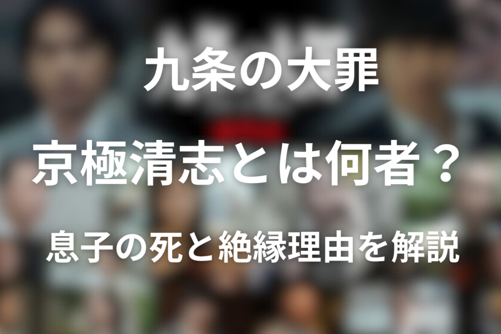 原作「九条の大罪」の京極清志とは何者？息子の死と絶縁理由、現在地までネタバレ解説