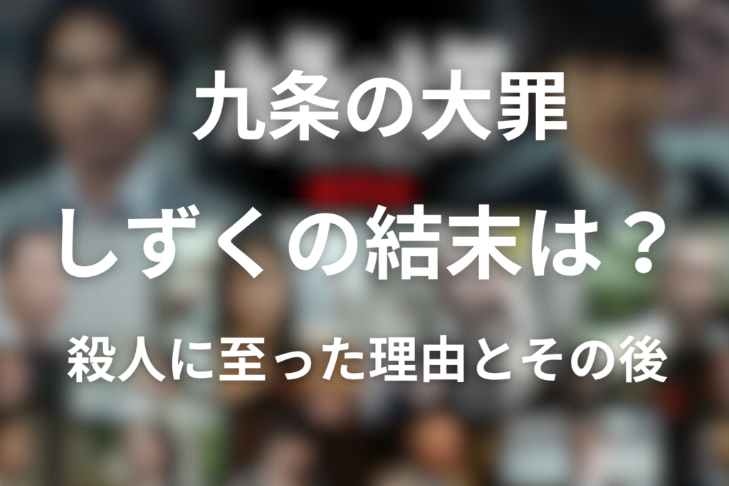 原作「九条の大罪」のしずくのネタバレ結末は？ぴえん女子が殺人に至った理由とその後を解説