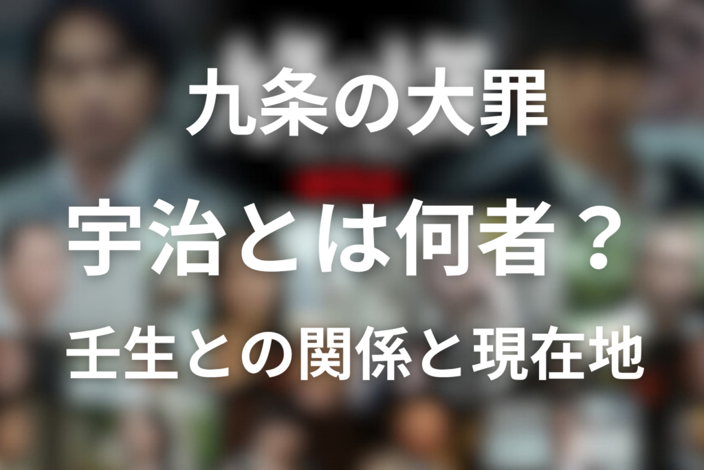 九条の大罪 宇治とは何者？壬生との関係と大麻編の現在地をネタバレ解説