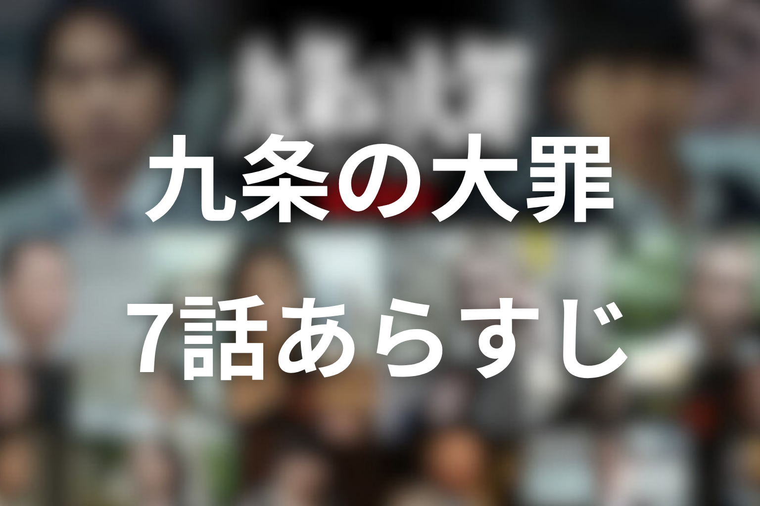 ドラマ「九条の大罪」7話のネタバレ＆感想考察。修斗殺害の果てに見えた、雫が失った居場所と生き直しの入口