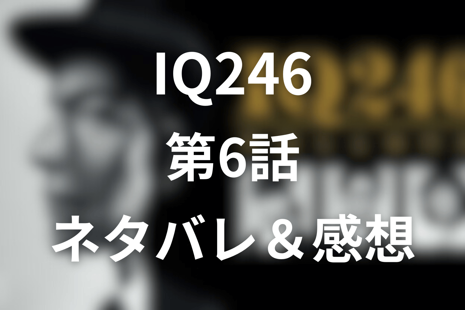 ドラマ「IQ246」6話のネタバレ＆感想考察。宝くじ6億円が招いた連続殺人とマリアTの正体