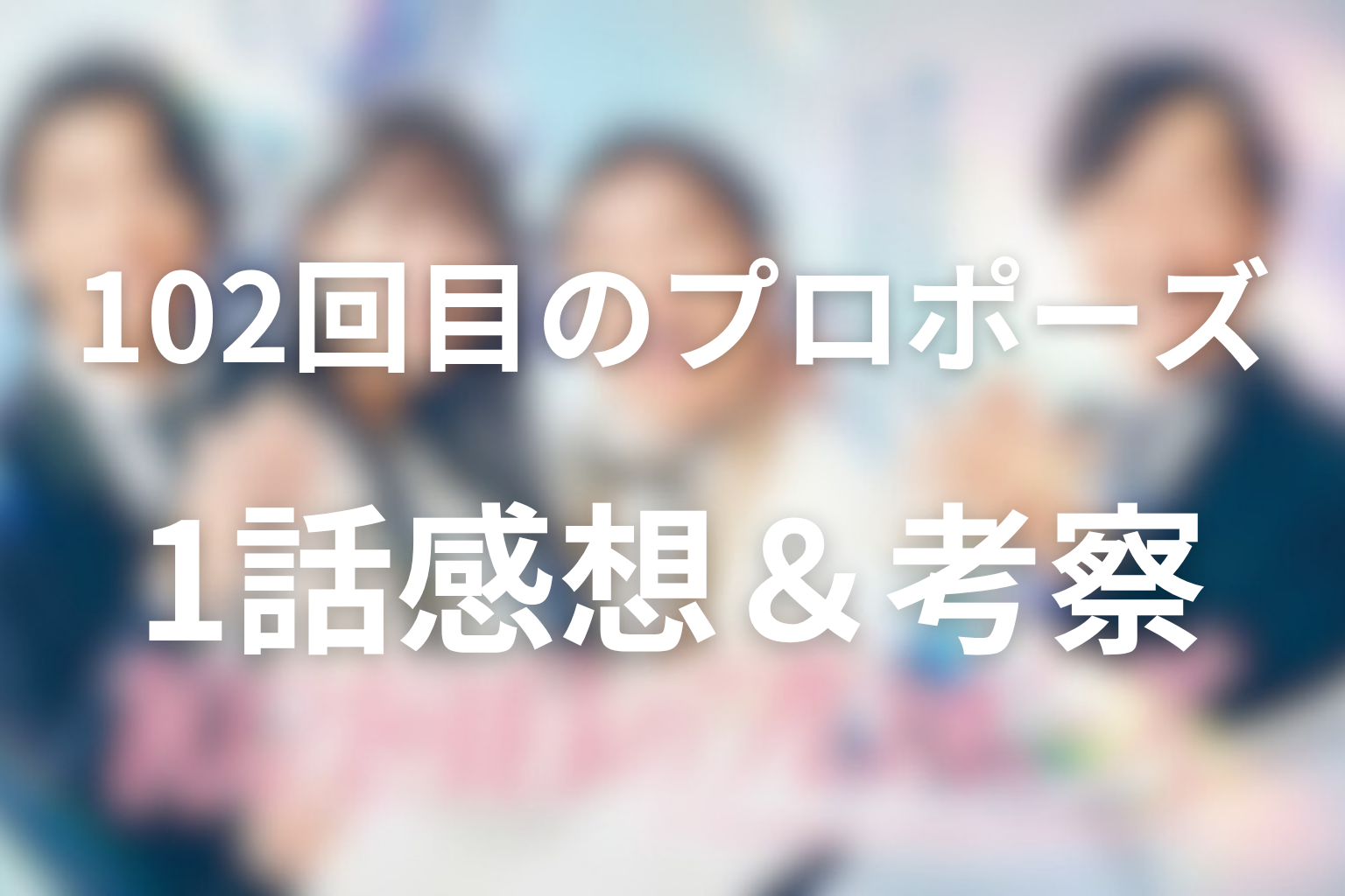 102回目のプロポーズ 1話 感想・考察画像