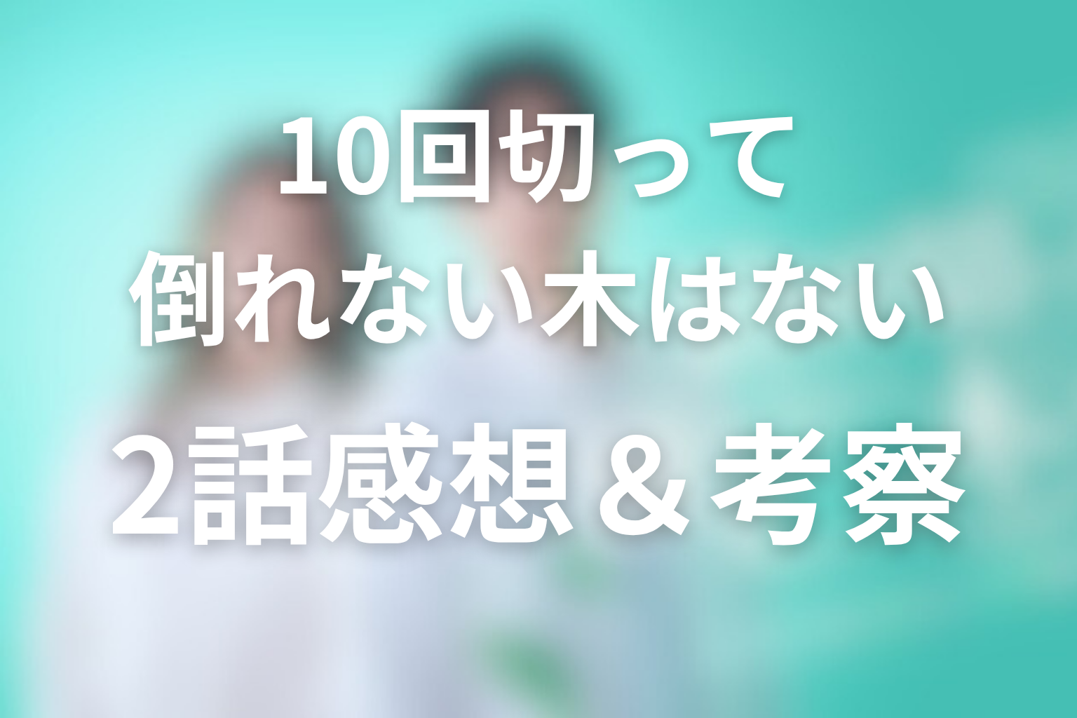 10回切って倒れない木はない 2話 感想・考察画像