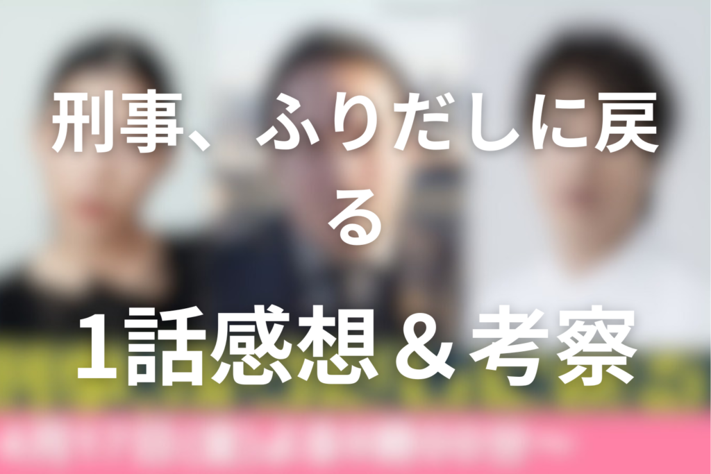 ドラマ「刑事、ふりだしに戻る」1話の見終わった後の感想＆考察