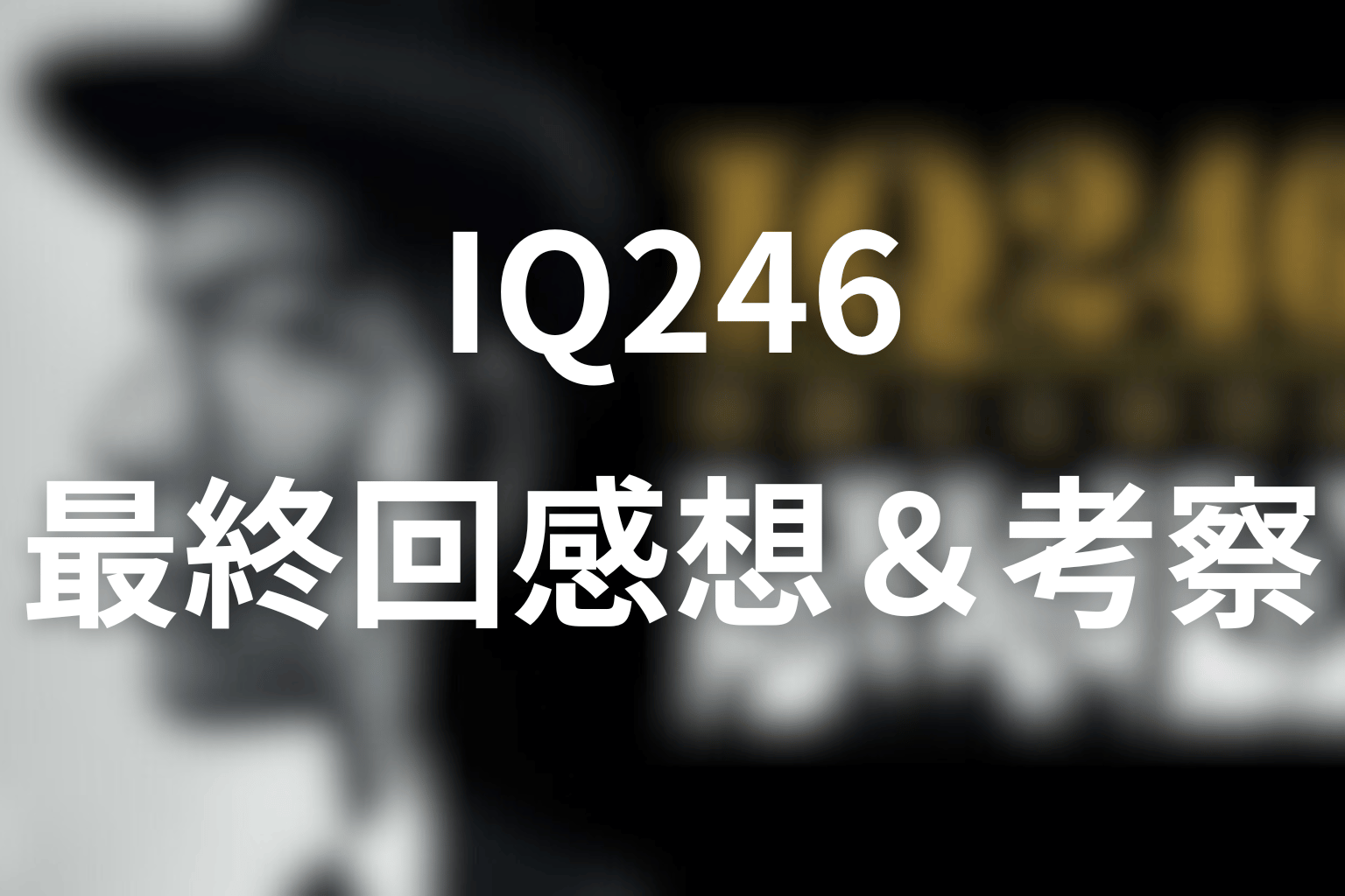 ドラマ「IQ246」10話(最終回)の感想