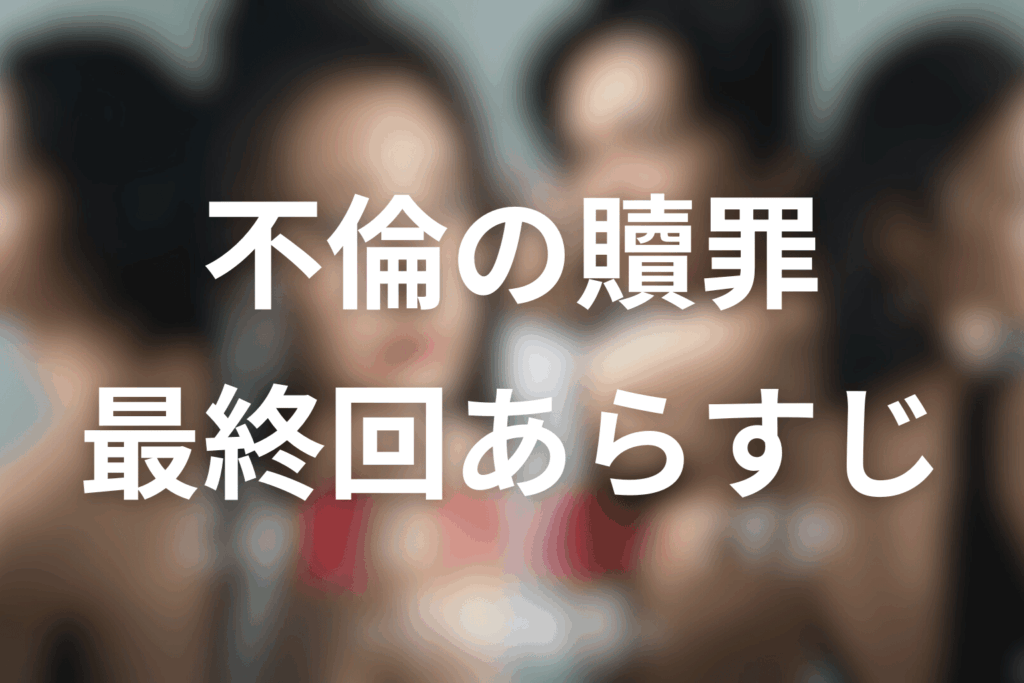 ドラマ「この愛は間違いですか～不倫の贖罪」12話(最終回)のあらすじ＆ネタバレ