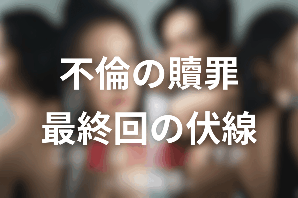 ドラマ「この愛は間違いですか～不倫の贖罪」12話(最終回)の伏線
