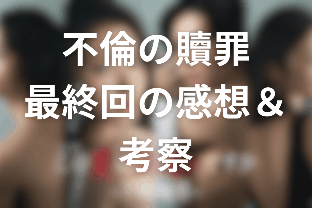 ドラマ「この愛は間違いですか～不倫の贖罪」12話(最終回)の感想＆考察