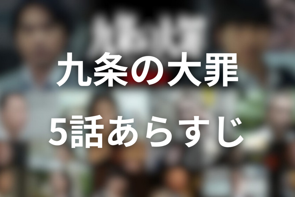 ドラマ「九条の大罪」5話のネタバレ＆感想考察。返ってきた4億円より重かった、家族の後悔と師弟の決裂