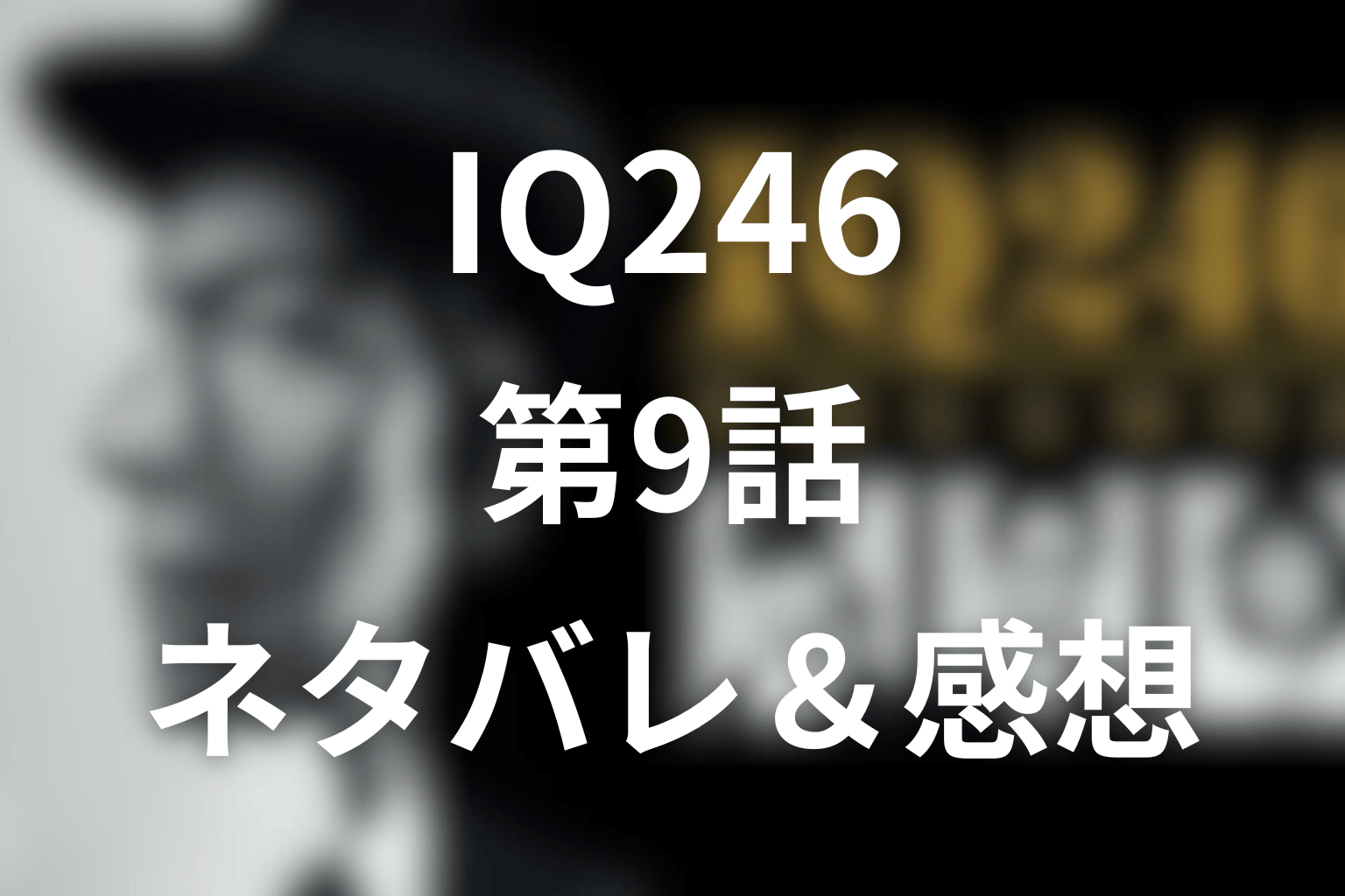 ドラマ「IQ246」9話のネタバレ＆感想考察。マリアTの偽装死と病院ハッキングの真相