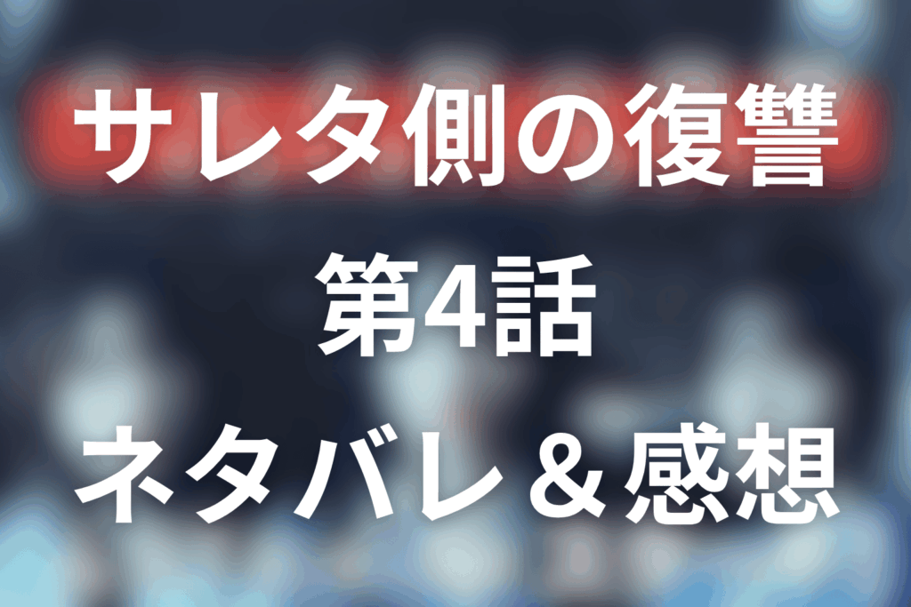 ドラマ「サレタ側の復讐」4話のネタバレ＆感想考察。職場への爆弾投下で、奈津子が“本妻の怒り”をまどかへ向けた回