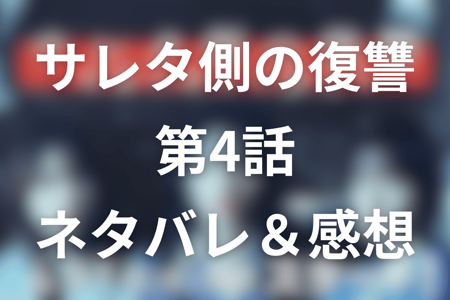ドラマ「サレタ側の復讐」4話のネタバレ＆感想考察。職場への爆弾投下で、奈津子が“本妻の怒り”をまどかへ向けた回