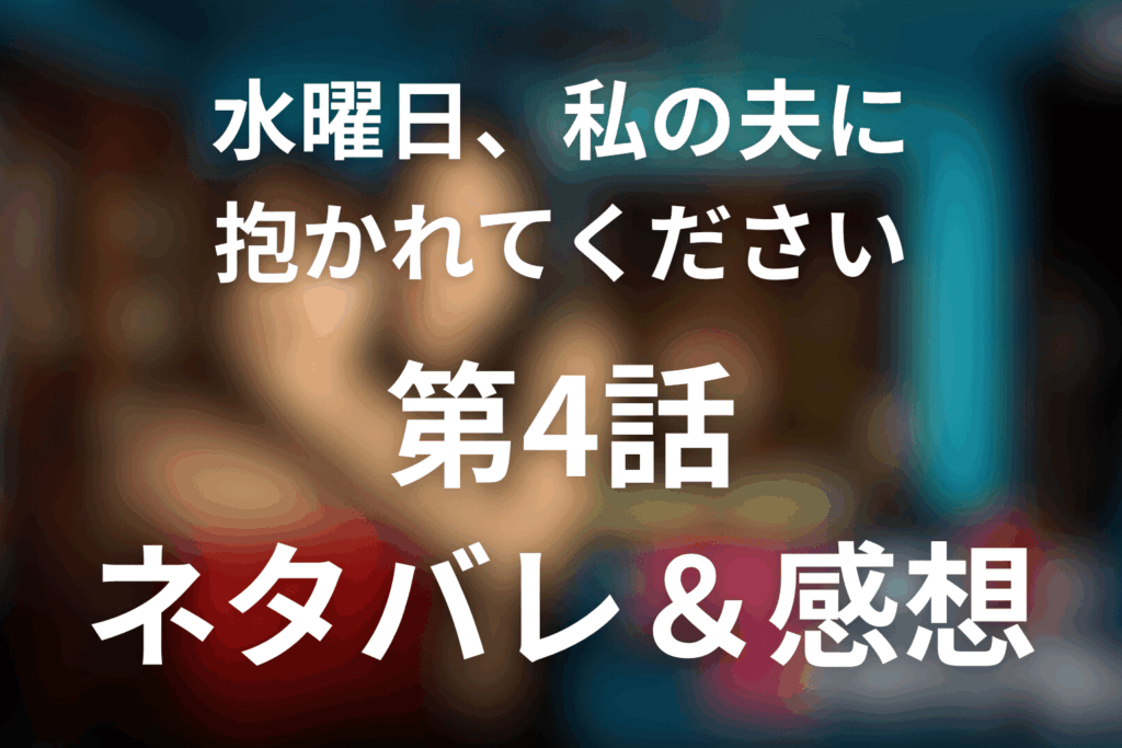 ドラマ「水曜日、私の夫に抱かれてください」4話のネタバレ＆感想考察。開かずの間と史奉の登場が、蓉子を神栖家の奥へ引きずり込んだ回