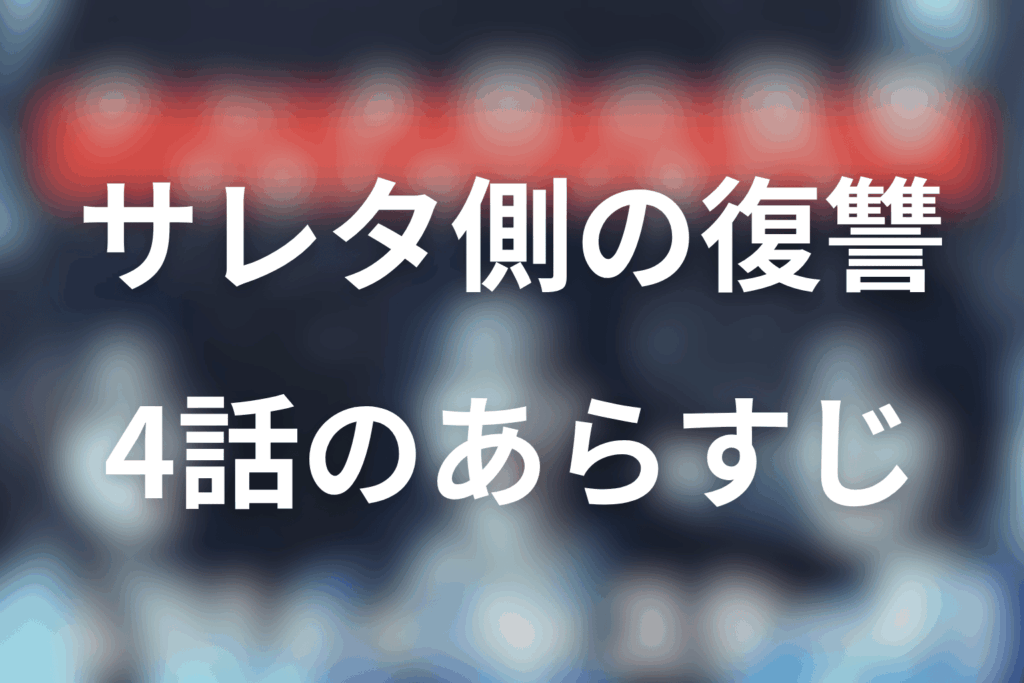 ドラマ「サレタ側の復讐」4話のあらすじ＆ネタバレ