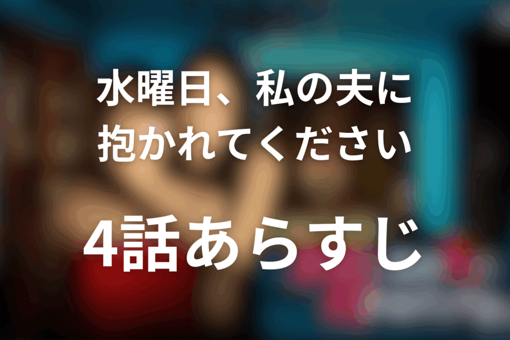 ドラマ「水曜日、私の夫に抱かれてください」4話のあらすじ＆ネタバレ