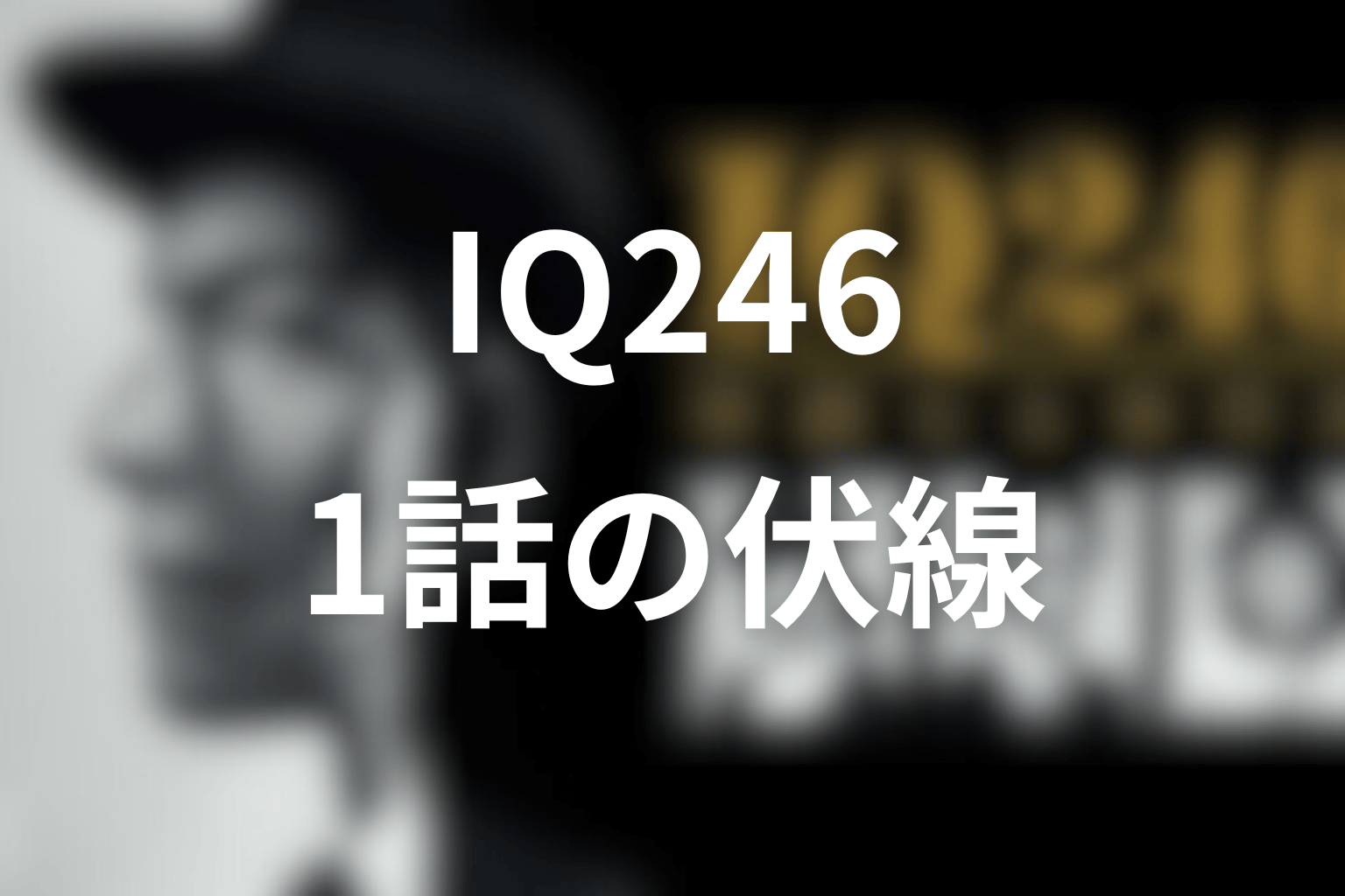 ドラマ「IQ246」1話の伏線
