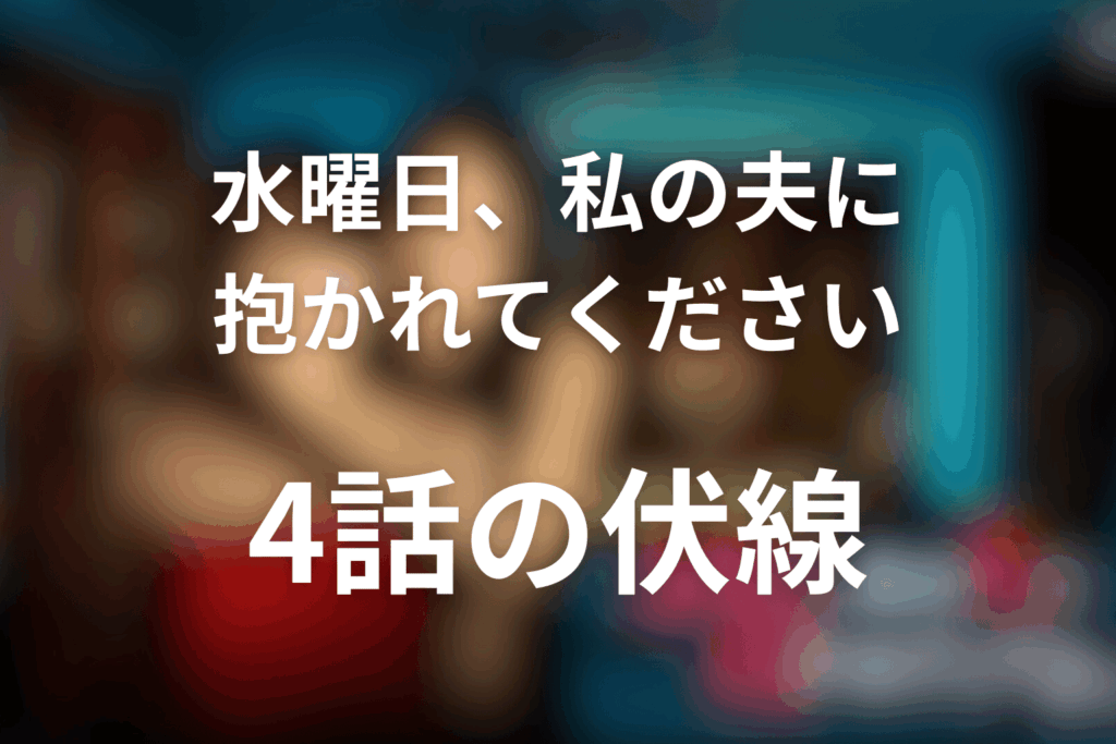 ドラマ「水曜日、私の夫に抱かれてください」4話の伏線