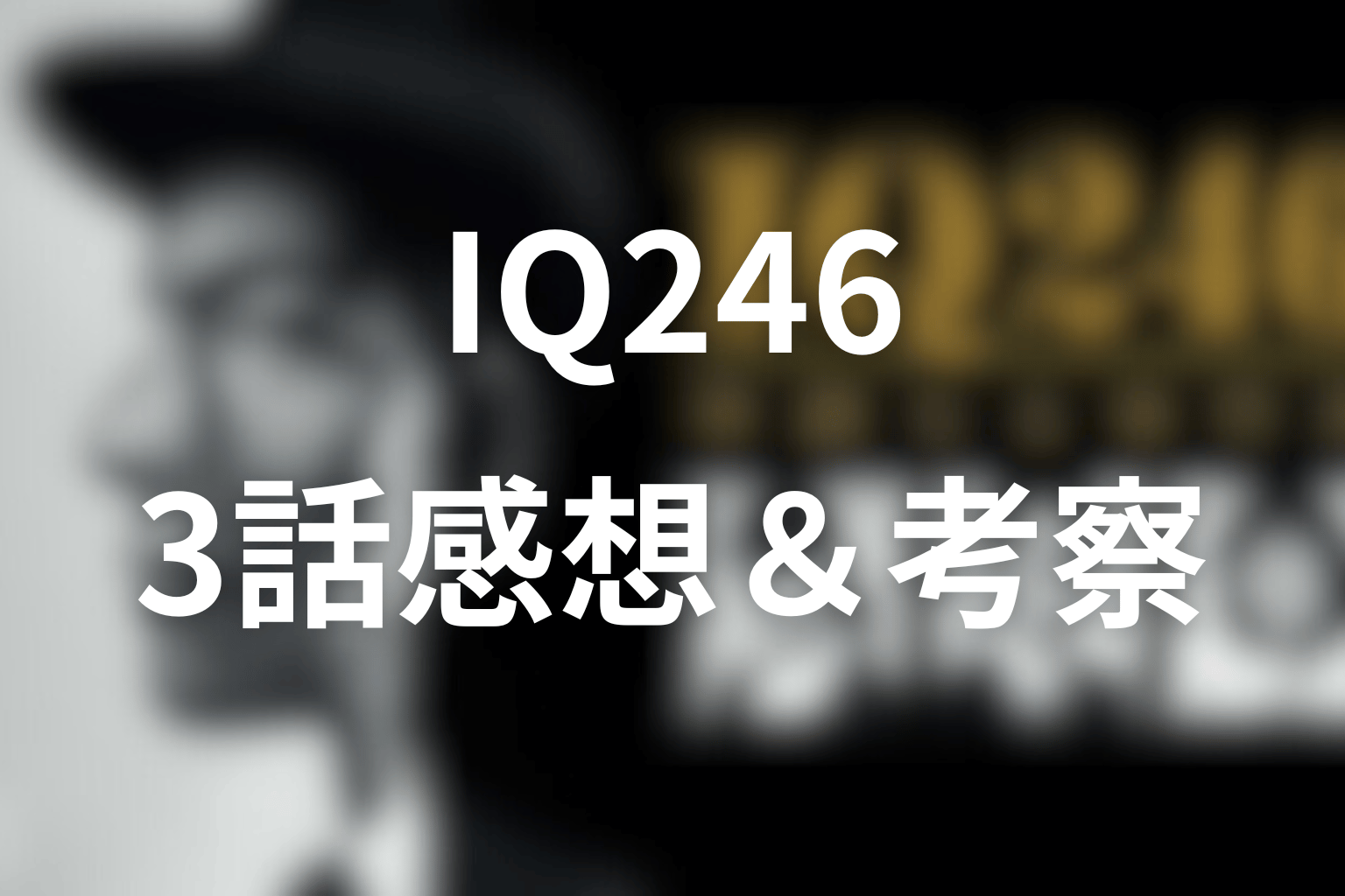 ドラマ「IQ246」3話の感想