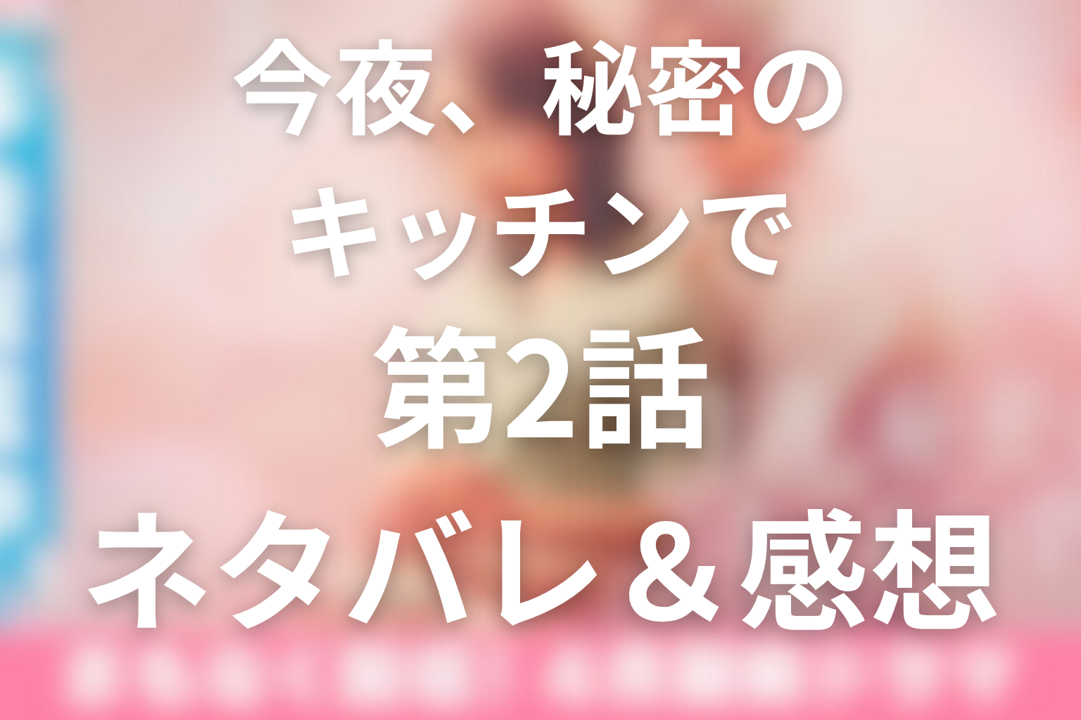 ドラマ「今夜、秘密のキッチンで」2話のネタバレ＆感想考察。菜の花のクロスティーニが、あゆみの本音を連れ戻した夜