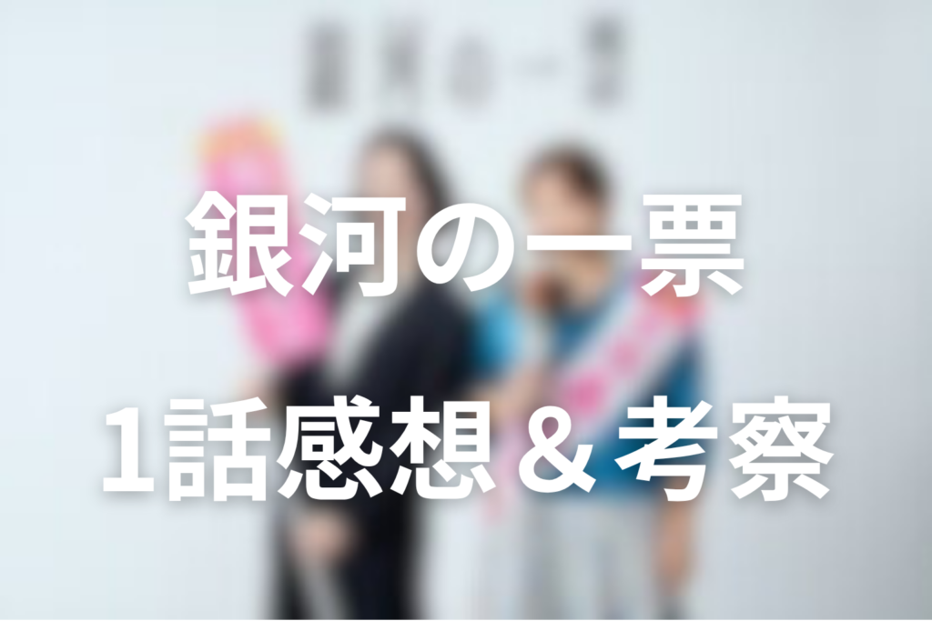 ドラマ「銀河の一票」1話の感想＆考察