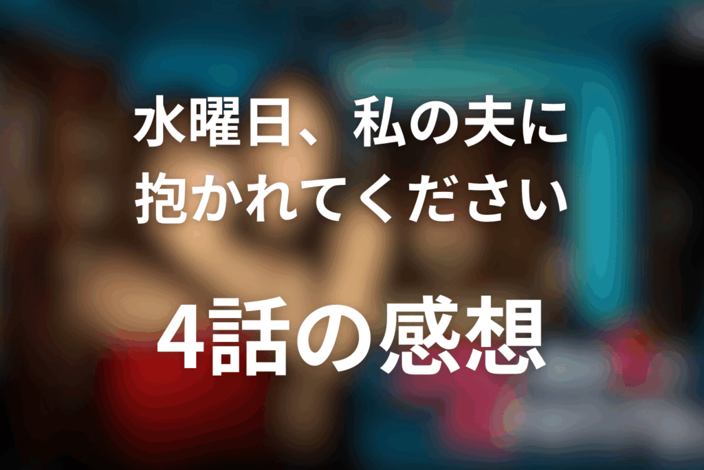 ドラマ「水曜日、私の夫に抱かれてください」4話の見終わった後の感想＆考察