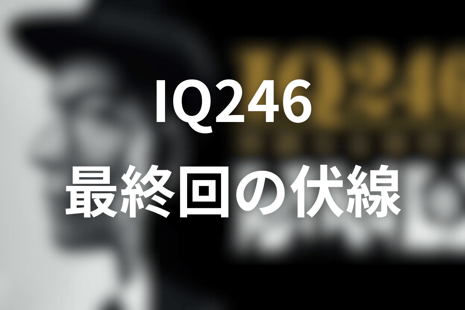 ドラマ「IQ246」10話(最終回)の伏線