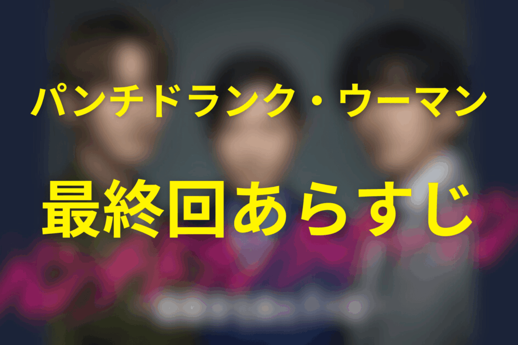 ドラマ「パンチドランク・ウーマン」10話(最終回)のあらすじ＆ネタバレ