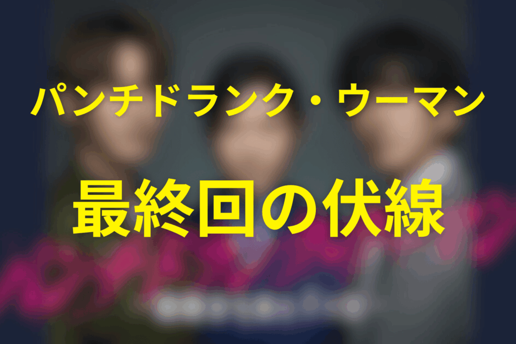 ドラマ「パンチドランク・ウーマン」10話(最終回)の伏線