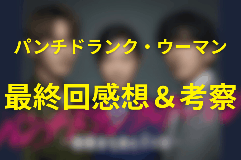 ドラマ「パンチドランク・ウーマン」10話(最終回)の感想＆考察