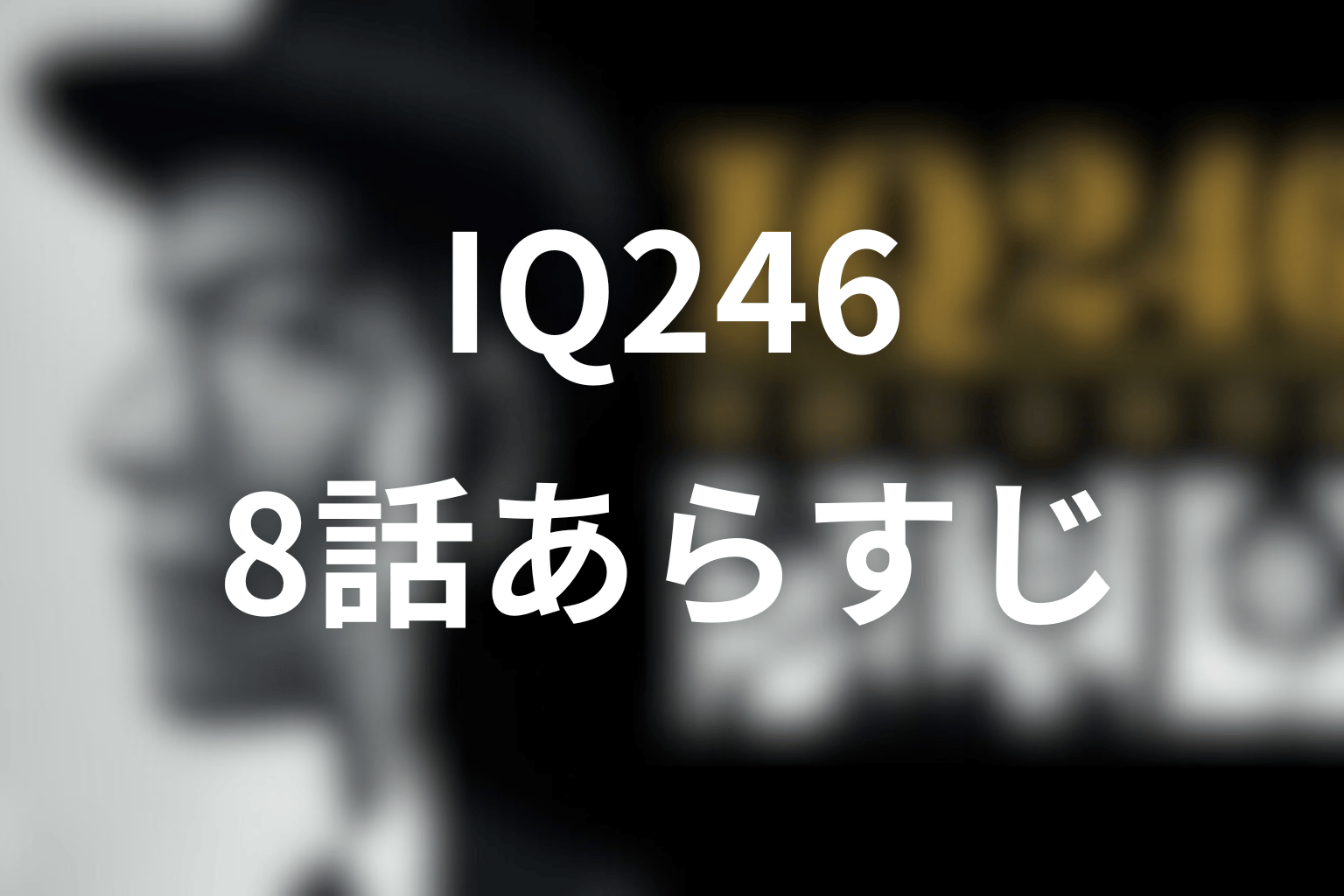 ドラマ「IQ246」8話のあらすじ