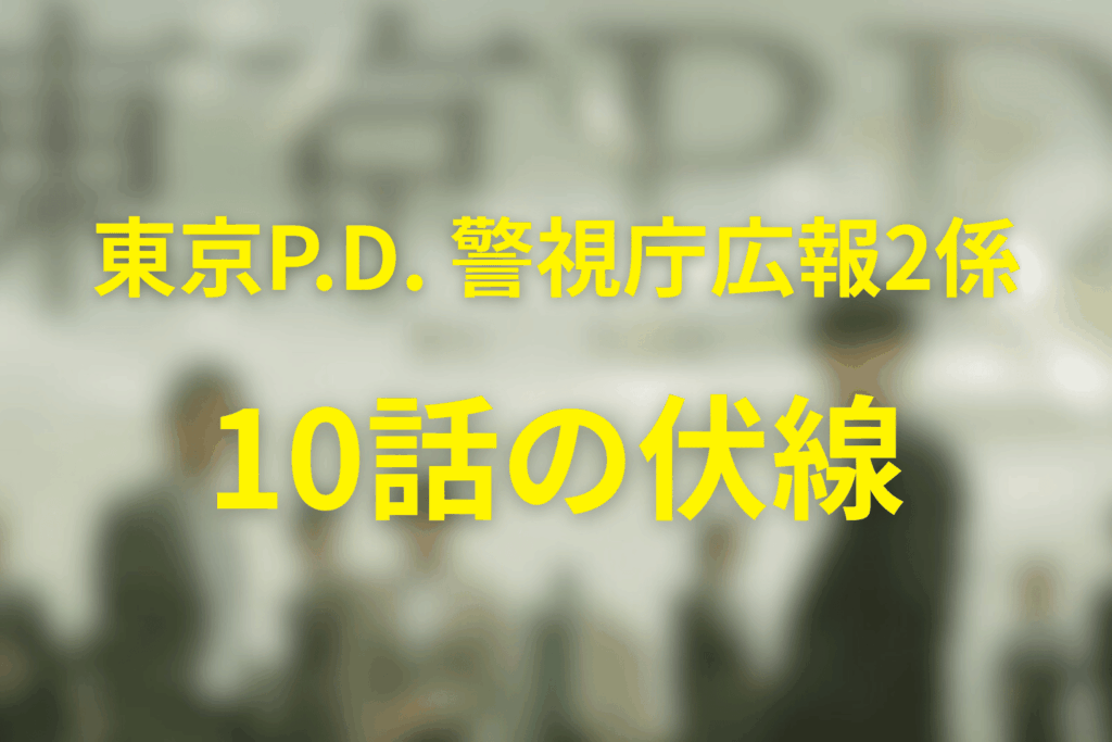 「東京P.D. 警視庁広報2係」10話の伏線