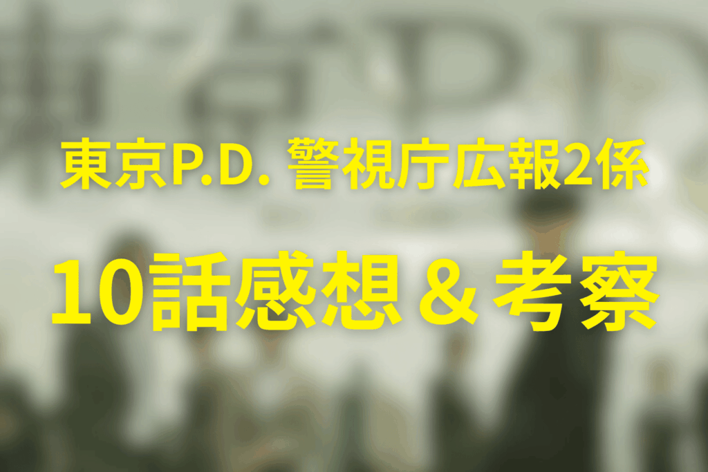 「東京P.D. 警視庁広報2係」10話の感想＆考察