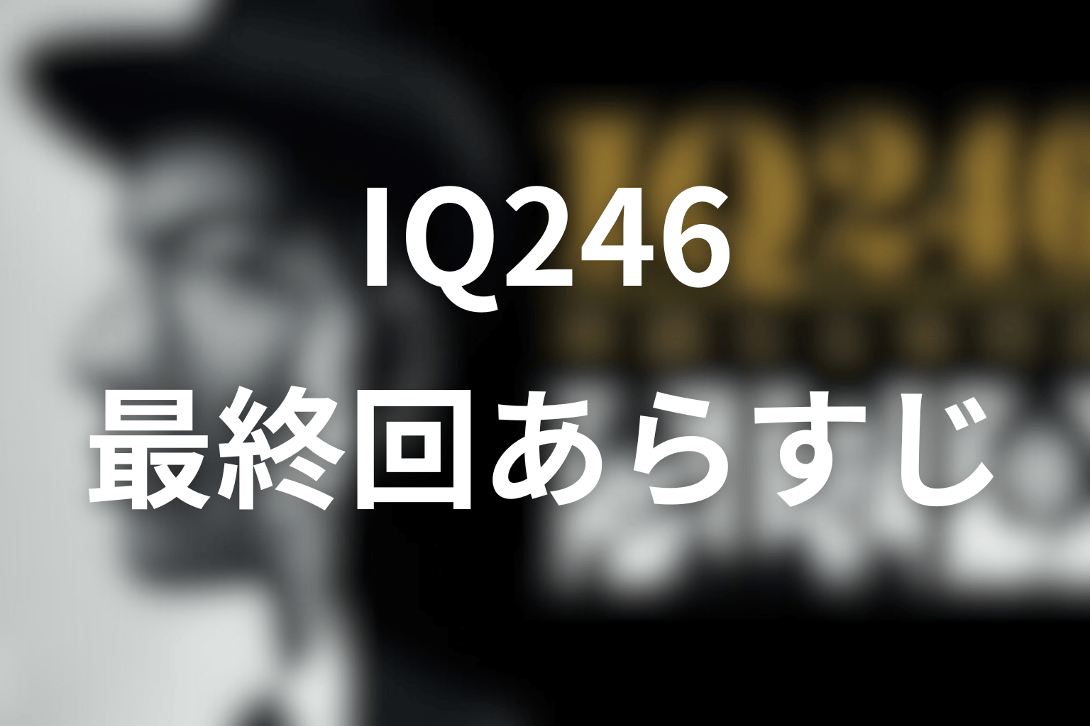 ドラマ「IQ246」10話(最終回)のあらすじ