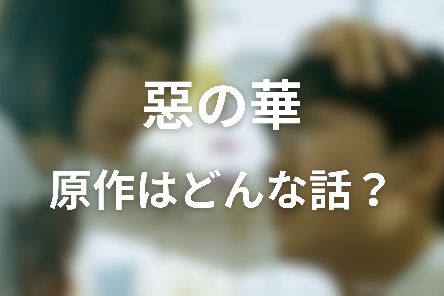 原作『惡の華』はどんな話?