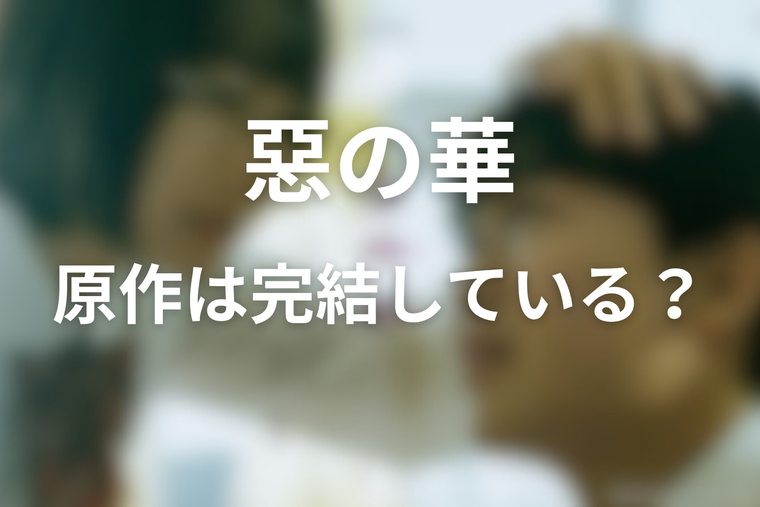 原作『惡の華』は完結している?