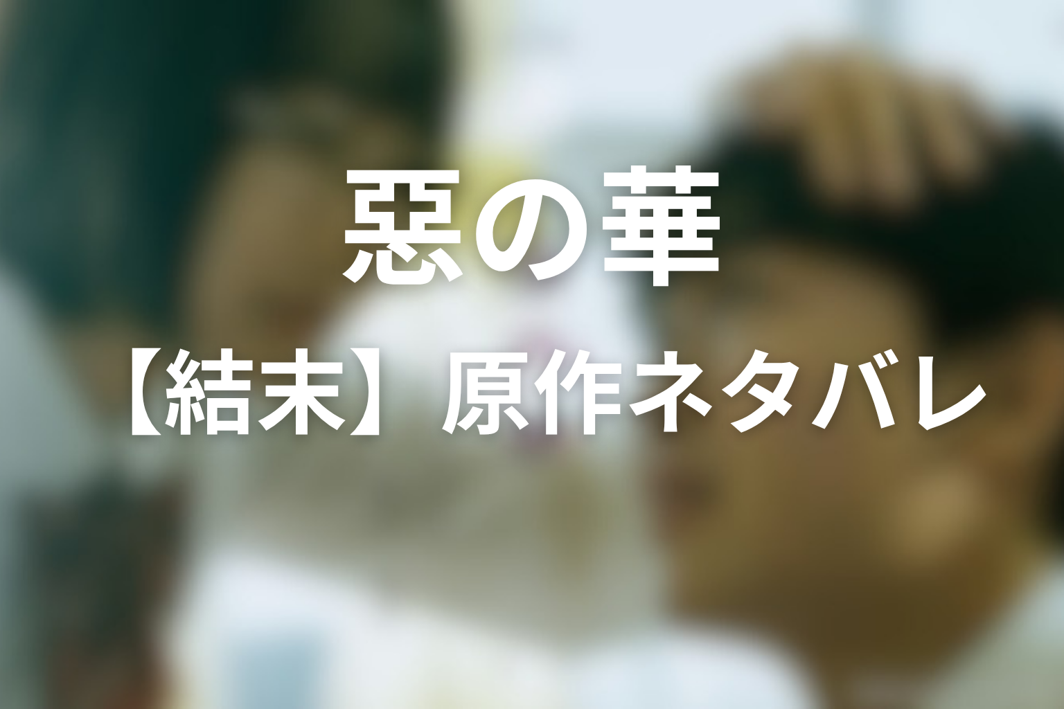 【結末】ドラマ『惡の華』の原作ネタバレ