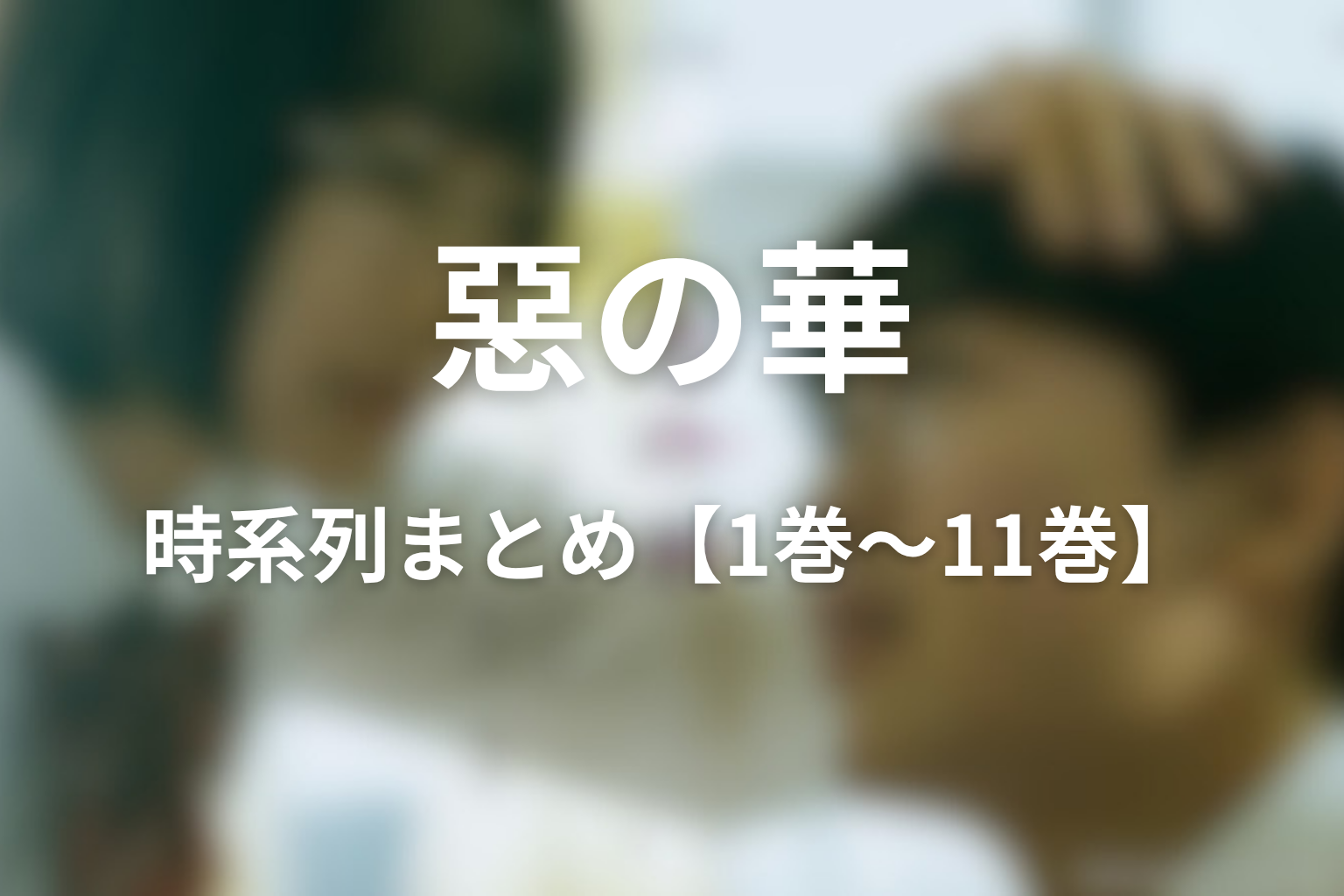 原作ネタバレ時系列まとめ【1巻〜11巻】