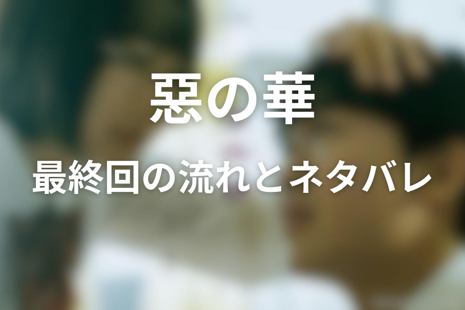 原作『惡の華』最終回の流れとネタバレ